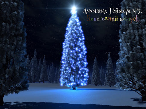 Альманах Геймера №9. Новогодний выпуск. Альманах Геймера №9. Новогодний выпуск.