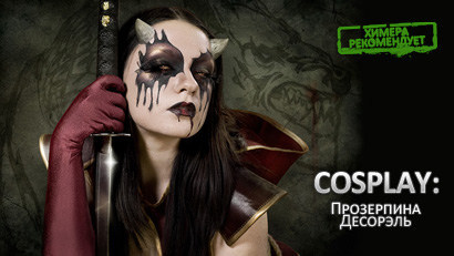 Panzar - Cosplay: Прозерпина Десорэль